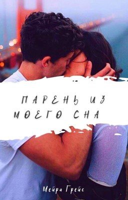Парень из моего сна