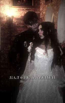 Бал среди теней