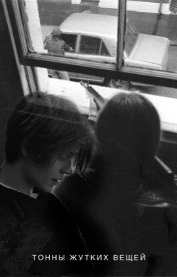 Тонны жутких вещей