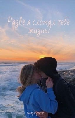 «Разве я сломал тебе жизнь?» [ VINNIE HACKER]