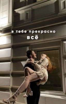 ʙ ᴛᴇбᴇ ᴨᴩᴇᴋᴩᴀᴄнᴏ ʙᴄё