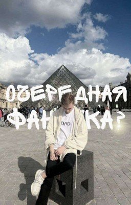  очередная фанатка? 