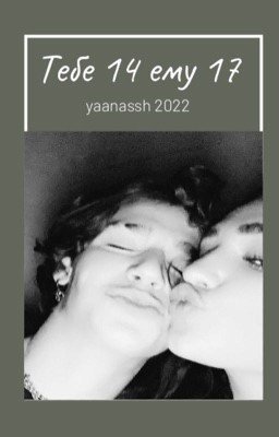 Тебе 14 ему 17...