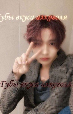 Губы вкуса Алкоголя|| Хисын