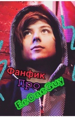 Фанфик про EeOneGuy