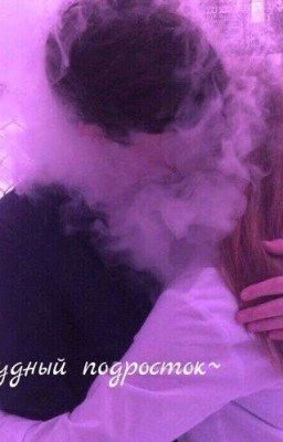 ~Трудный подросток~