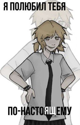 Я ПОЛЮБИЛ ТЕБЯ ПО-НАСТОЯЩЕМУ 