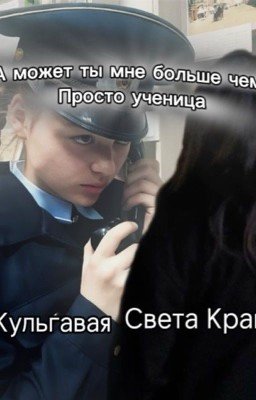 А может ты мне больше чем ученица просто ученица||Софья Кульгавая||