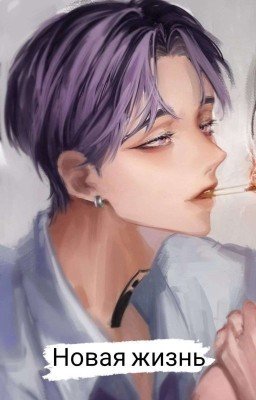 Новая жизнь
