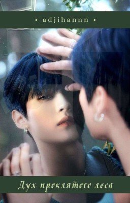 Дух проклятого леса