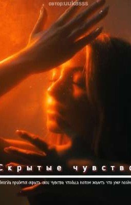 Hidden feelings/Скрытые чувства 