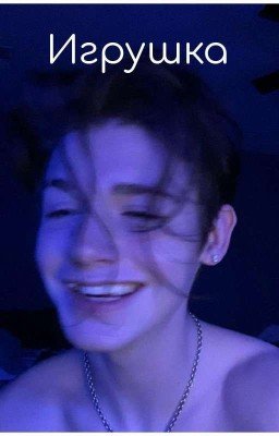Игрушка) 🥵 (Закончен)