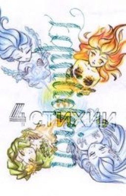 Равновесие | Equilibrium {4 стихии}   