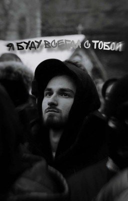 Я буду всегда с тобой...