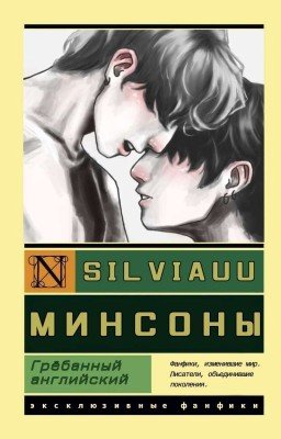 Грёбанный английский | Минсоны |