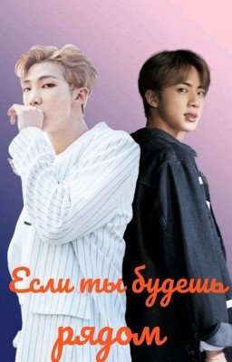 Если ты будешь рядом. 