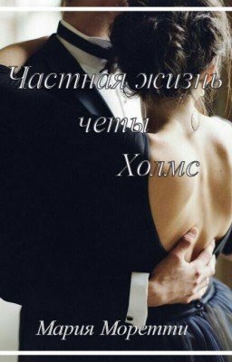 Частная жизнь четы Холмс