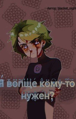 [• Я вообще кому-то нужен? •]
