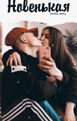 Новенькая. Часть 1 и 2