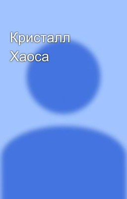 Кристалл Хаоса
