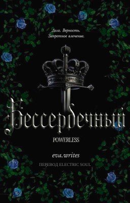 Бессердечный Heartless/ Фанфикшн-новелла по циклу Powerless by eva_writes