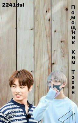 Помощник Ким Тэ