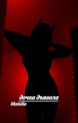 Дочка дьявола. P.M
