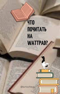 Что почитать на Wattpad?