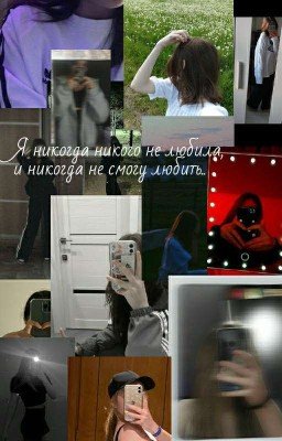 я никогда никого не любила, и никогда не смогу любить..
