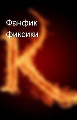 Фанфик фиксики