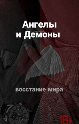 °Ангелы и Демоны°