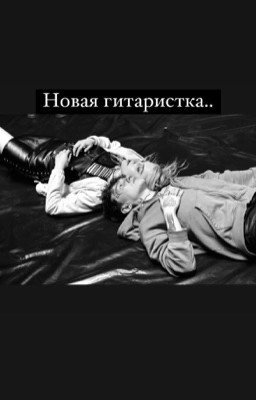 Новая гитаристка..