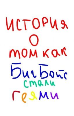 из натурала гея 