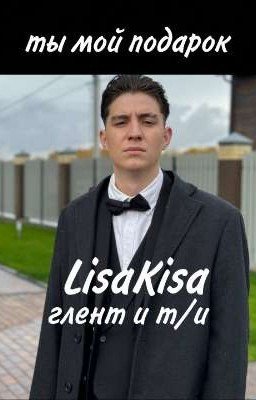 ты мой подарок|глент и т/и 