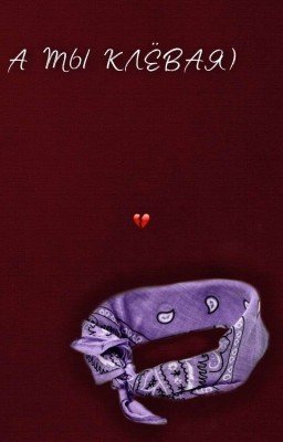 А Ты Клёвая)