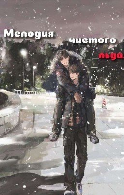 // мелодия чистого льда // Минсоны