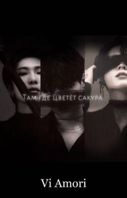 Там где цветёт сакура 