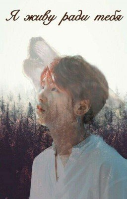 Я живу ради тебя