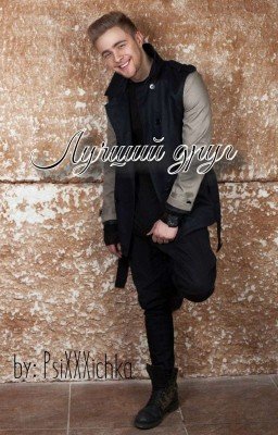 Лучший друг |Егор Крид