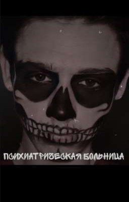психиатрическая больница [Закончено]