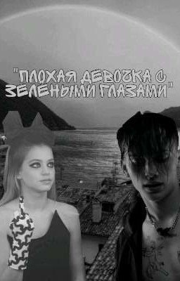 Плохая девочка с зелёными глазами | D&J