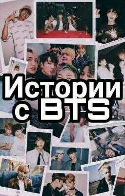 Истории с BTS