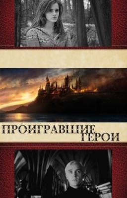 Проигравшие герои