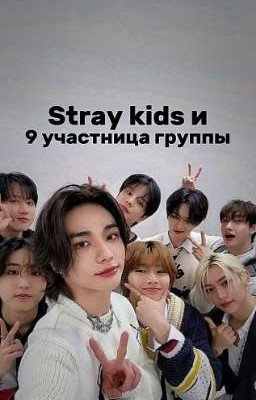 Stray kids и 9 участница группы
