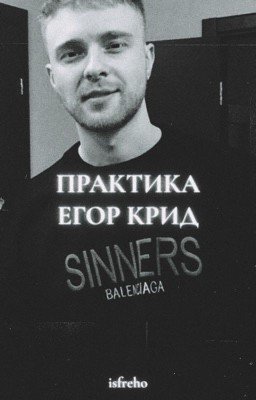 Практика | Егор Крид