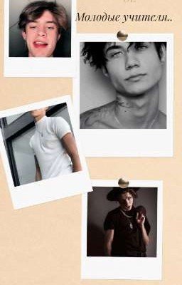 Молодые учителя [ЗАКОНЧЕН] [РЕДАКТИРУЕТСЯ] 