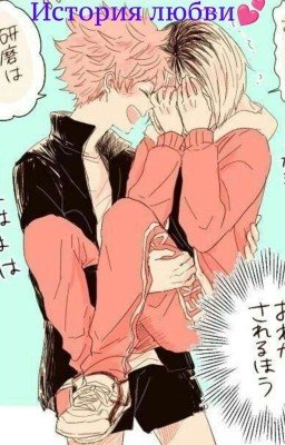 История Любви💕(КенХина)