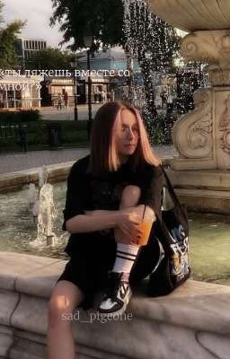 Ты ляжешь вместе со мной? 