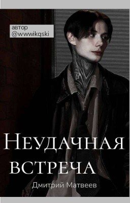 Неудачная встреча|•Дима Матвеев•|