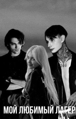 Мой Любимый Лагерь..)